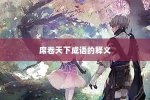 席卷天下成语的释义