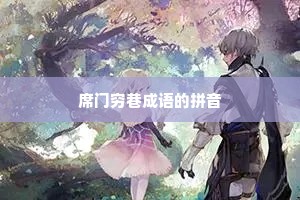 席门穷巷成语的拼音