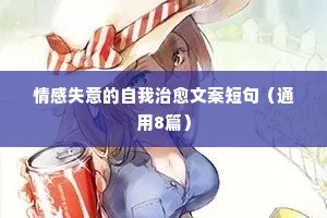 情感失意的自我治愈文案短句（通用8篇）