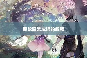 袭故蹈常成语的解释