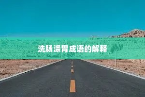 洗肠涤胃成语的解释