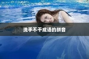 洗手不干成语的拼音