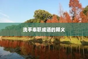 洗手奉职成语的释义