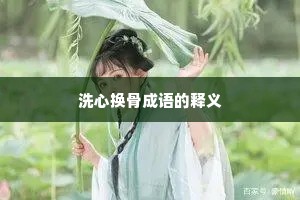 洗心换骨成语的释义