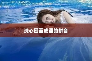 洗心回面成语的拼音