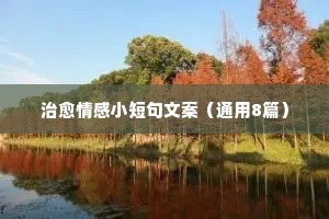 治愈情感小短句文案（通用8篇）