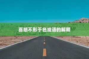 喜怒不形于色成语的解释