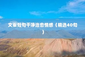文案短句干净治愈情感（精选40句）