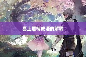 喜上眉梢成语的解释