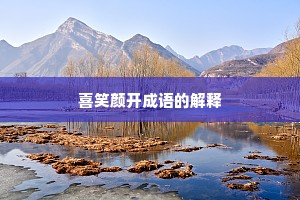 喜笑颜开成语的解释