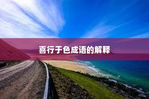 喜行于色成语的解释
