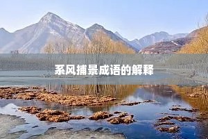 系风捕景成语的解释