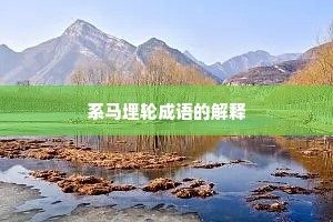 系马埋轮成语的解释