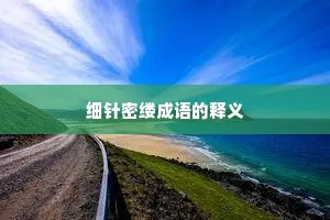 细针密缕成语的释义