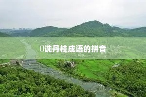 郤诜丹桂成语的拼音
