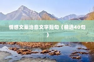 幸福情感说说心情短语（通用40句）