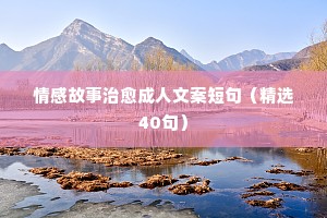 说说迢迢牵牛星表达的情感（精选40句）