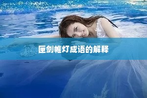 匣剑帷灯成语的解释