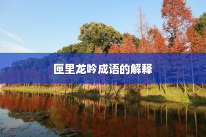 匣里龙吟成语的解释