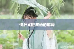 侠肝义胆成语的解释