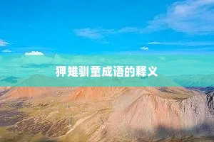 狎雉驯童成语的释义