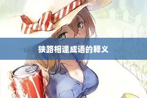 狭路相逢成语的释义