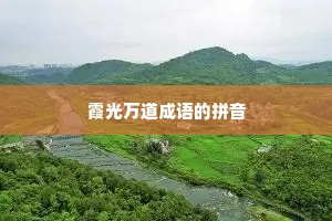 霞光万道成语的拼音