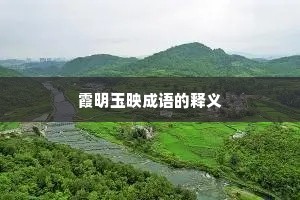 霞明玉映成语的释义