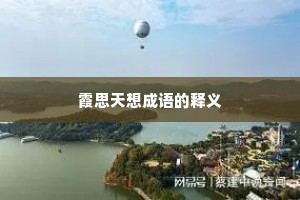霞思天想成语的释义