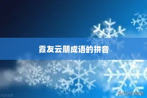 霞友云朋成语的拼音