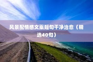 情感世界的说说（精选8篇）