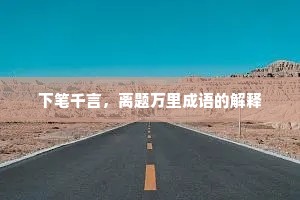下笔千言，离题万里成语的解释