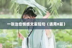 情感离开的句子说说心情（精选8篇）