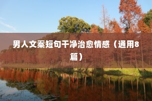 适合发说说的情感长句（精选40句）