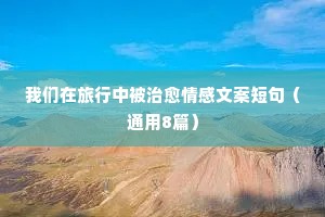 情感八句话说说（通用40句）
