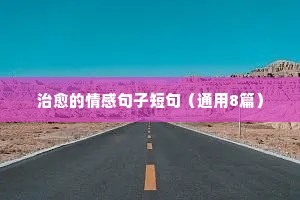 快手说说句子热门情感（通用8篇）
