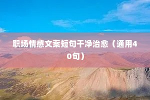 情感压力大的说说（精选40句）