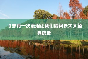追梦人正能量励志句子（精选10篇）