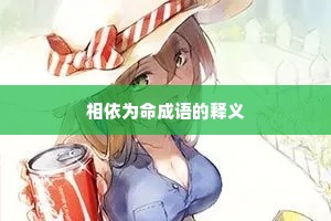 相依为命成语的释义