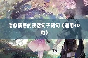 情感长句说说100字（通用8篇）