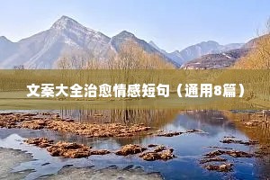 什么样情感都会变味说说（通用40句）