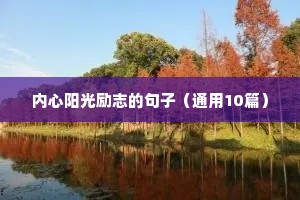 中年励志感悟的诗词句子（精选50句）