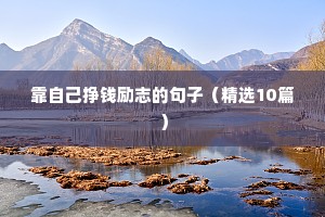 感悟人生励志哲理句子（精选50句）