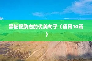 最新早安励志正能量霸气句子（通用10篇）