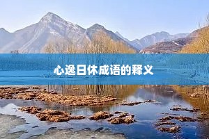 心逸日休成语的释义