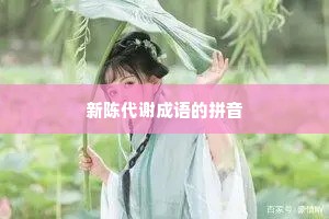 新陈代谢成语的拼音