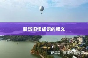 新愁旧恨成语的释义