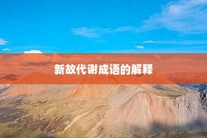 新故代谢成语的解释