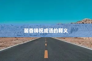 馨香祷祝成语的释义