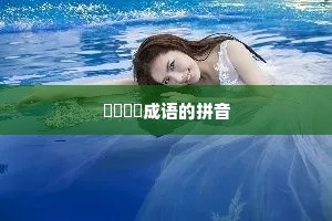 伈伈睍睍成语的拼音